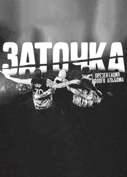 Заточка