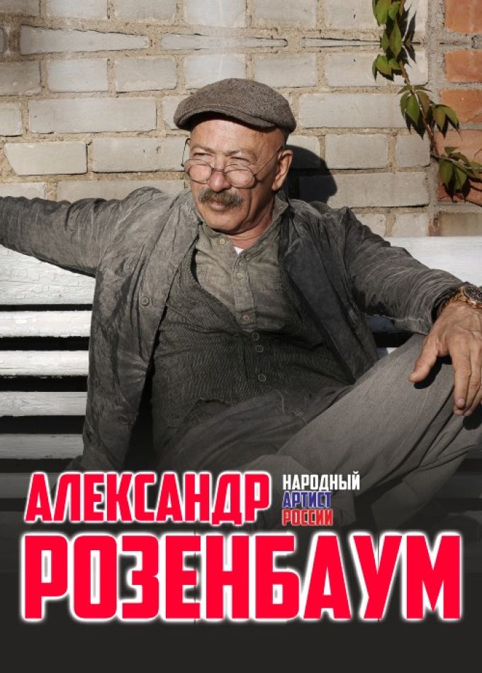 Александр Розенбаум — концерт в Перми 30 ноября 2025, афиша, билеты, отзывы, фото, видео