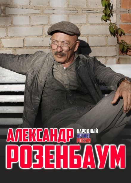 Александр Розенбаум