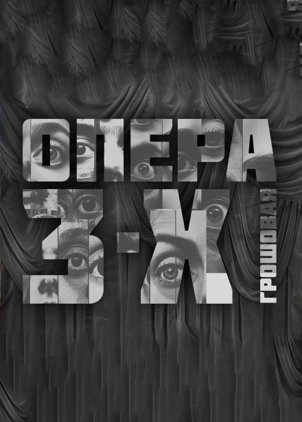Дягилевский фестиваль. Курт Вайль. Трёхгрошовая опера