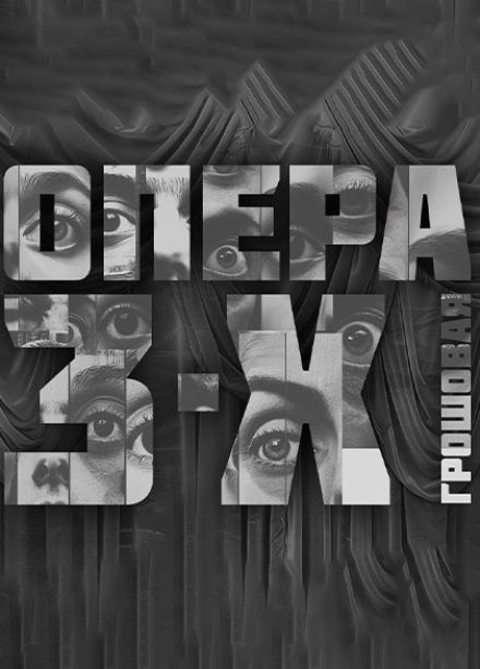 Дягилевский фестиваль. Курт Вайль. Трёхгрошовая опера