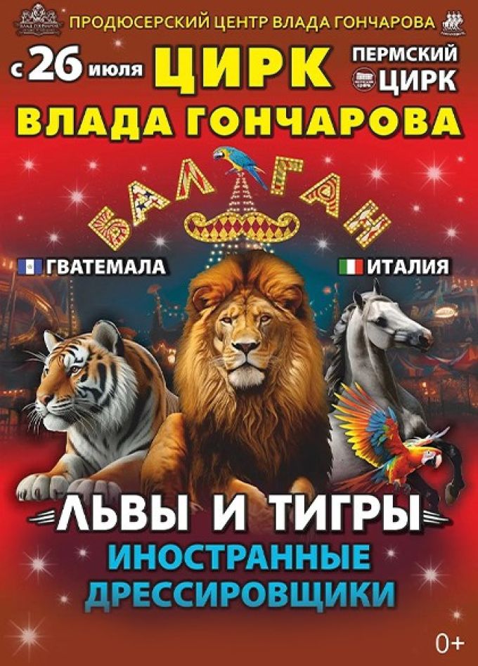Цирк Влада Гончарова. Шоу «Балаган»