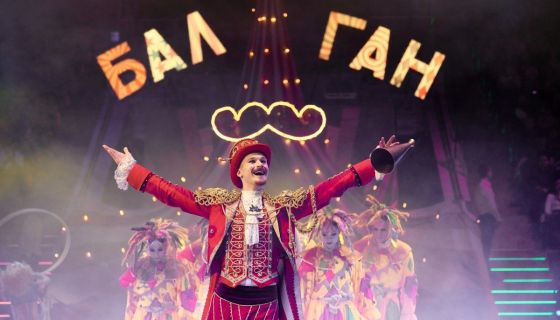 Цирк Влада Гончарова. Шоу «Балаган»