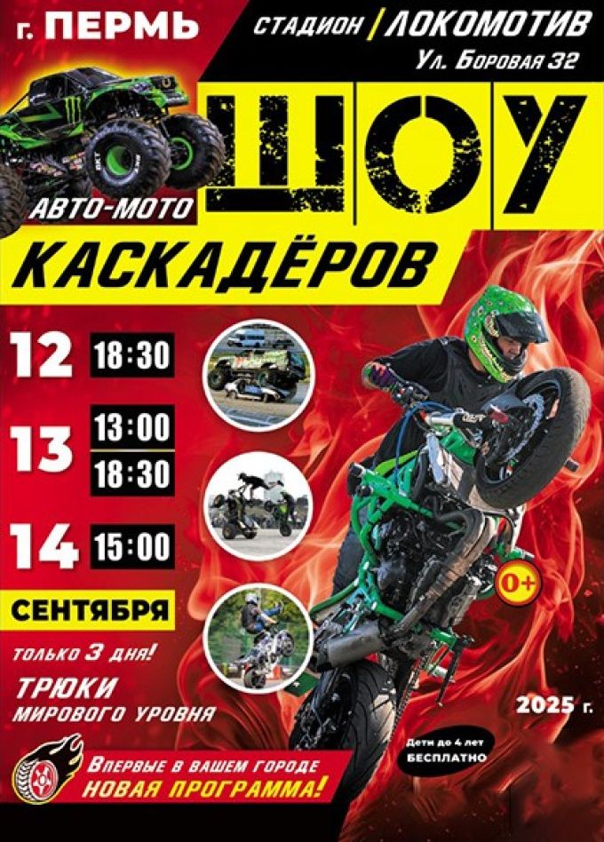 Шоу каскадёров