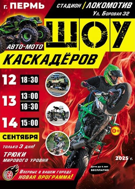 Шоу каскадёров