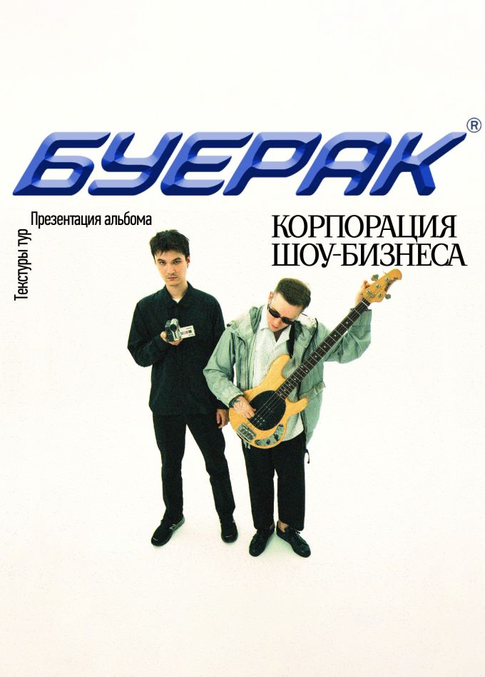 Буерак — концерт в Перми 4 декабря 2025, афиша, билеты, отзывы, фото, видео