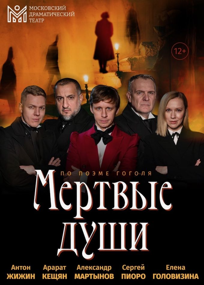 Спектакль «Мёртвые души», Березники