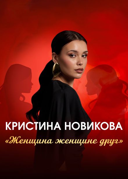 Кристина Новикова. Женщина женщине друг