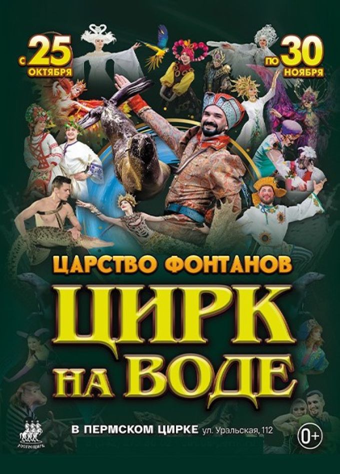 Цирк на воде «Царство фонтанов»