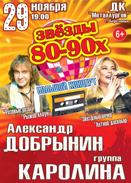 Концерт «Звёзды 80-90х», Березники