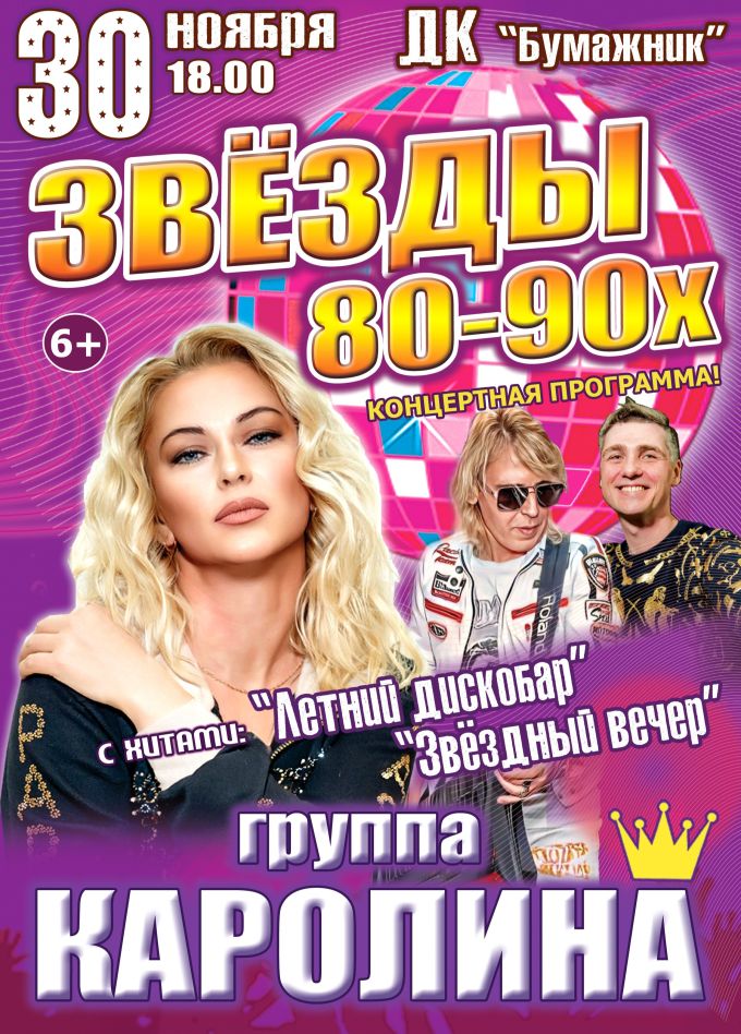 Концерт «Звёзды 80-90х», Соликамск