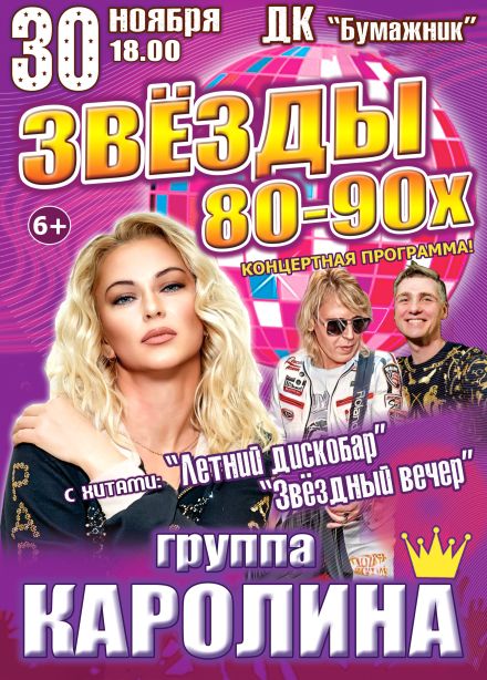 Концерт «Звёзды 80-90х», Соликамск