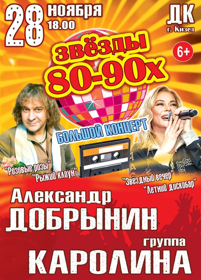 Концерт «Звёзды 80-90х», Кизел