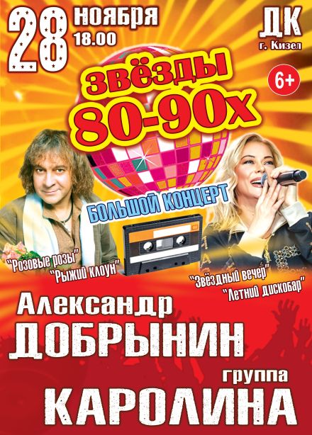 Концерт «Звёзды 80-90х», Кизел