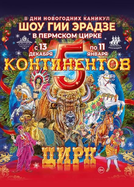 Цирк Гии Эрадзе «Пять континентов»