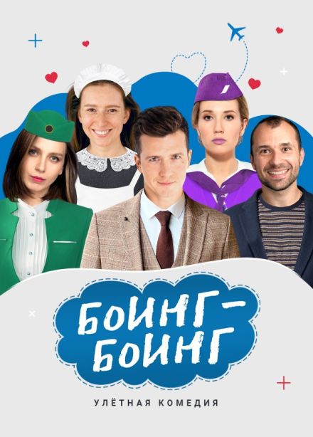 Спектакль «Боинг-Боинг»