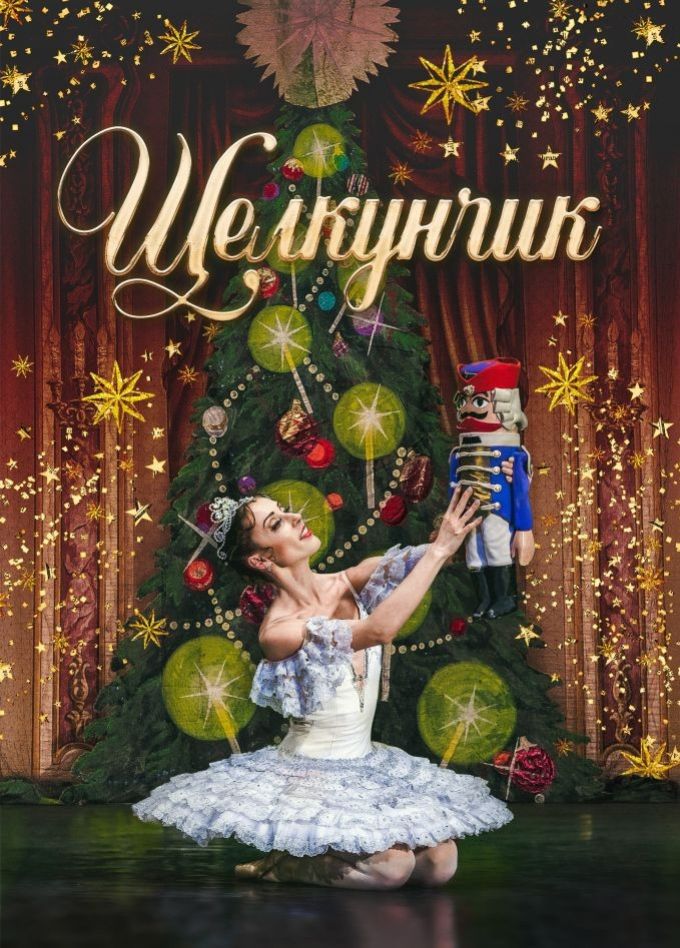 Балет «Щелкунчик», Березники