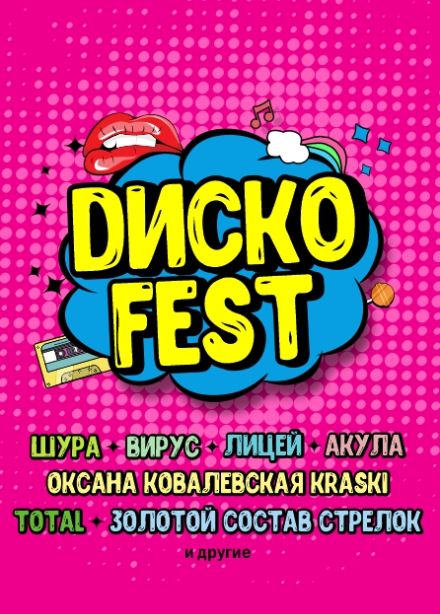 Суперфестиваль «ДискоFest 90-х»