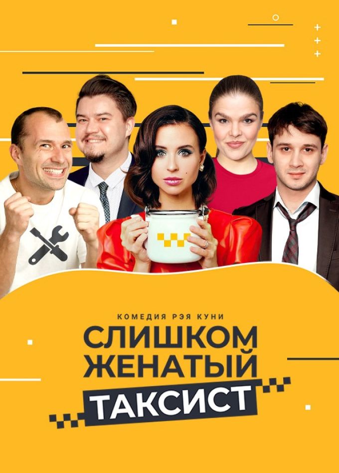 Спектакль «Слишком женатый таксист»