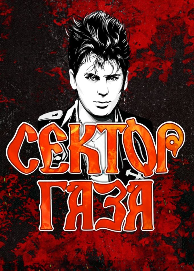 Сектор Газа. 25 лет без Юрия Хоя