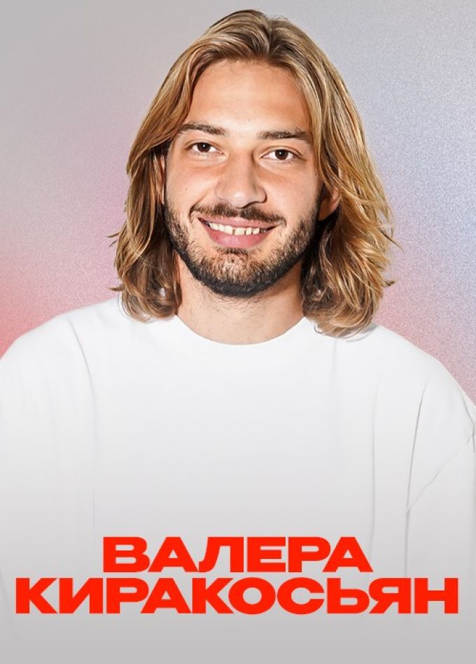 Валера Киракосьян. Стендап