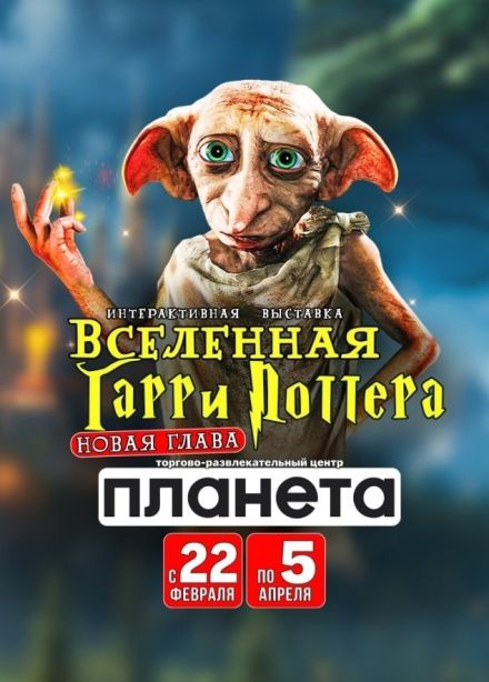 Выставка «Вселенная Гарри Поттера»