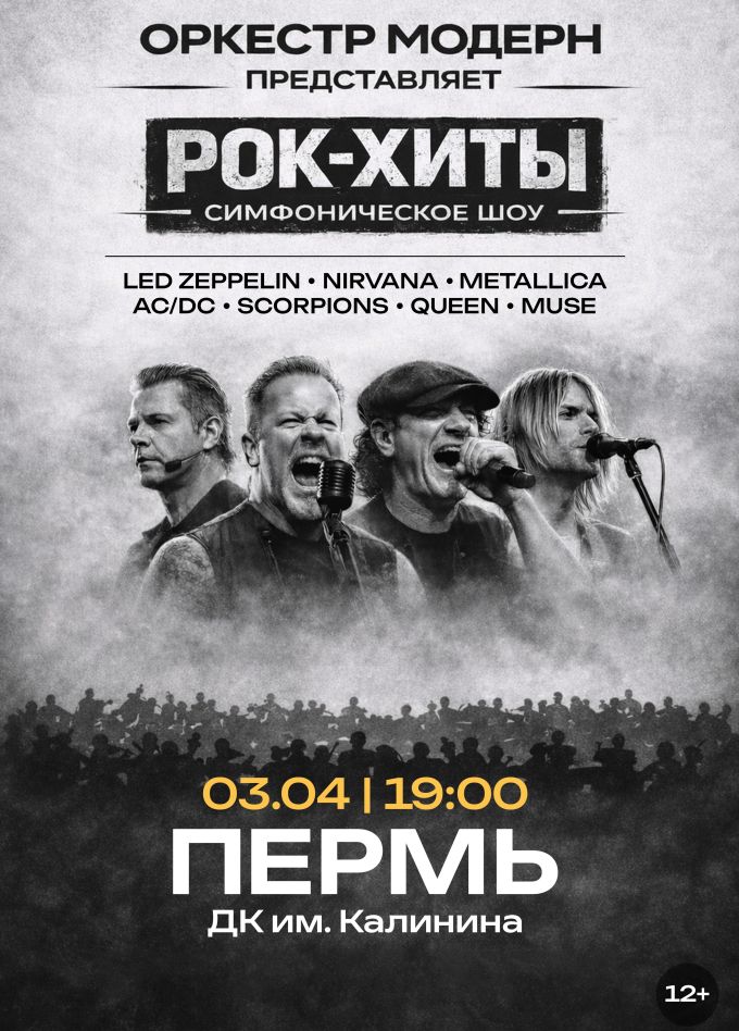 Оркестр «Модерн». Симфоническое шоу «Рок-хиты»