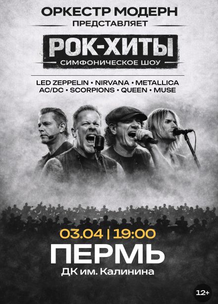 Оркестр «Модерн». Симфоническое шоу «Рок-хиты»