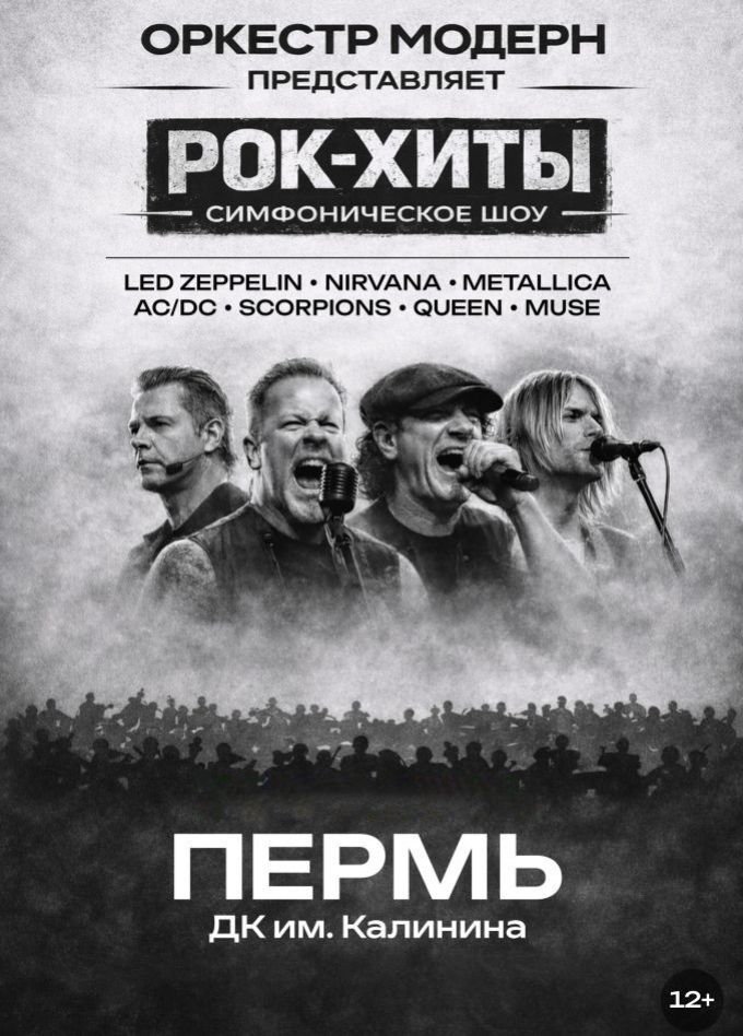 Оркестр «Модерн». Симфоническое шоу «Рок-хиты»