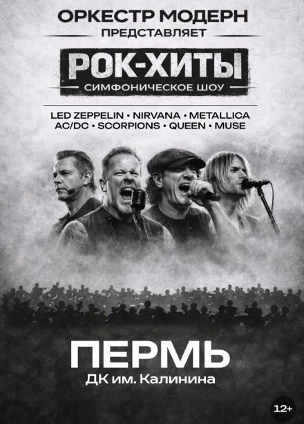 Оркестр «Модерн». Симфоническое шоу «Рок-хиты»