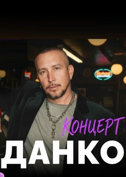 Данко