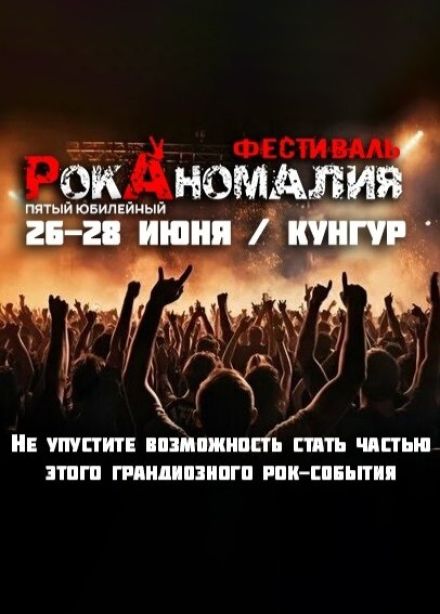 Фестиваль «РокАномалия», Кунгур