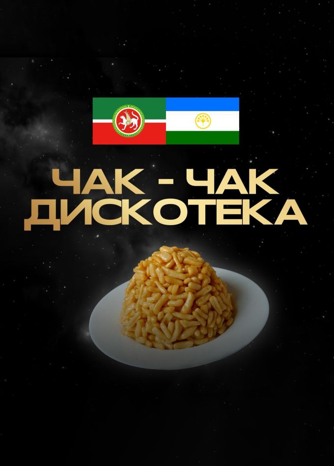 Чак-чак дискотека