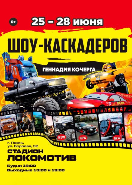 Шоу каскадеров Геннадия Кочерга