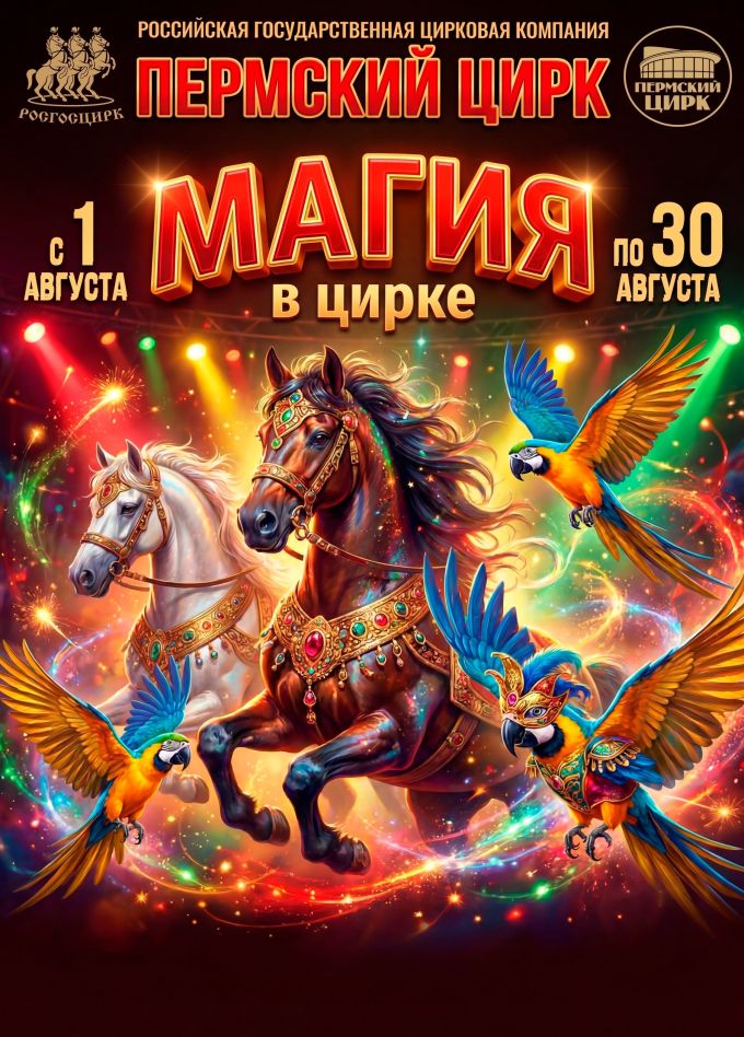 Цирк «Магия»