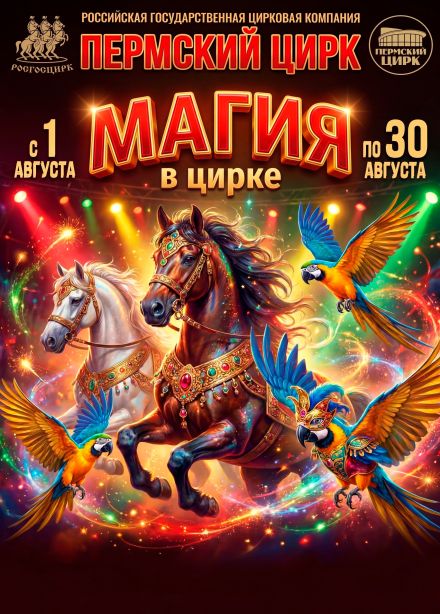 Цирк «Магия»
