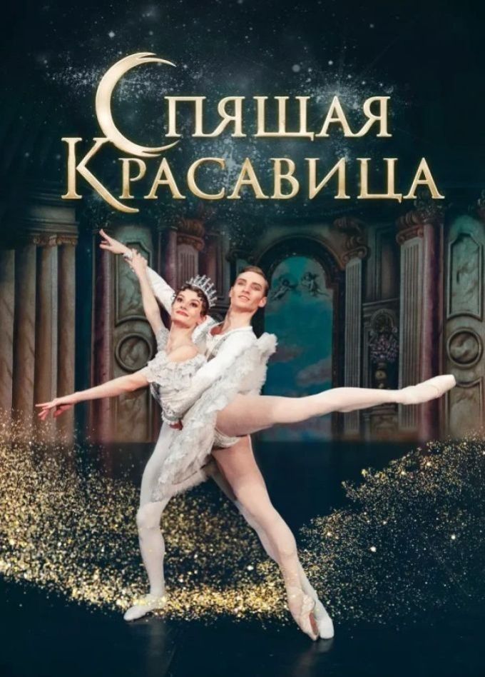 Балет «Спящая красавица», Соликамск