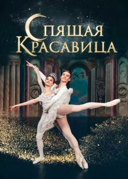 Балет «Спящая красавица», Соликамск