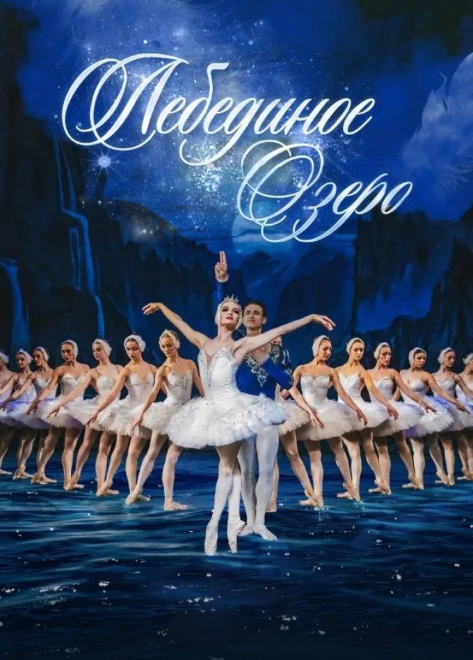 Балет «Лебединое озеро», Добрянка