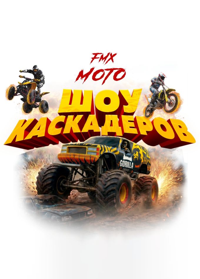 Шоу каскадеров «FMX Moto»