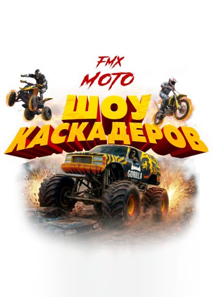 Шоу каскадеров «FMX Moto»