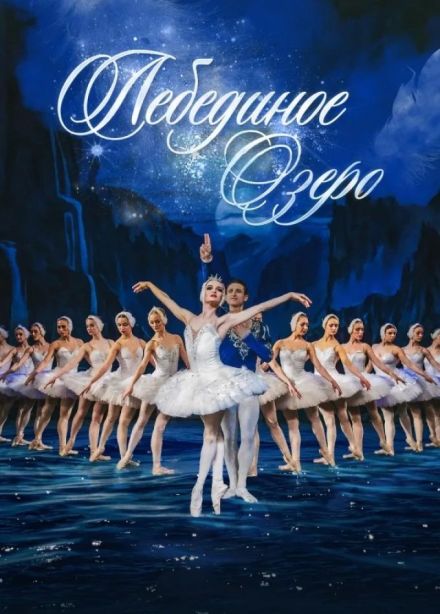 Балет «Лебединое озеро», Кунгур