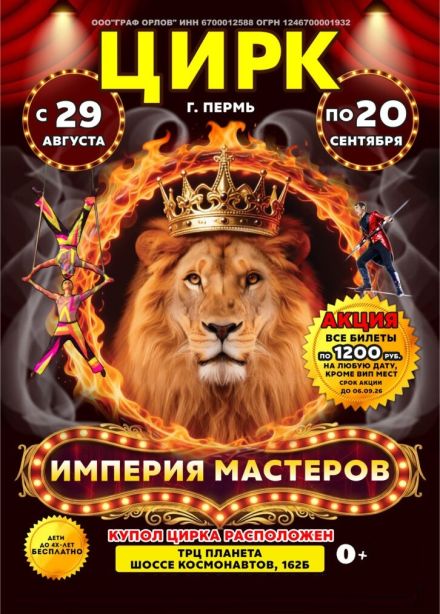 Цирк-шапито «Империя мастеров»