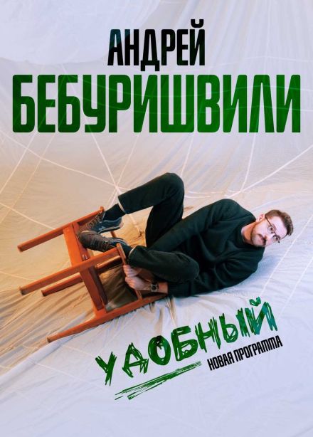 Андрей Бебуришвили. Стендап