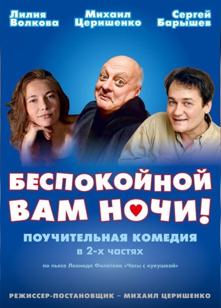 Спектакль «Беспокойной вам ночи!». 28.05.2024, ДК им. Кирова. «Афиша  Города» Пермь