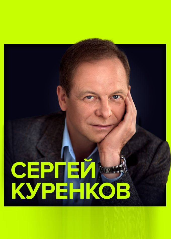 Сергей Куренков