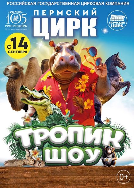 Цирк «Тропик-шоу»