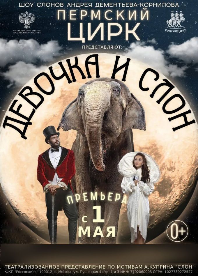 Цирк «Девочка и слон»